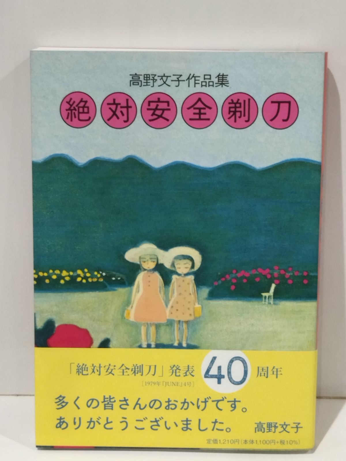 絶対安全剃刀 高野文子作品集 高野 文子 (260511mt) - メルカリ
