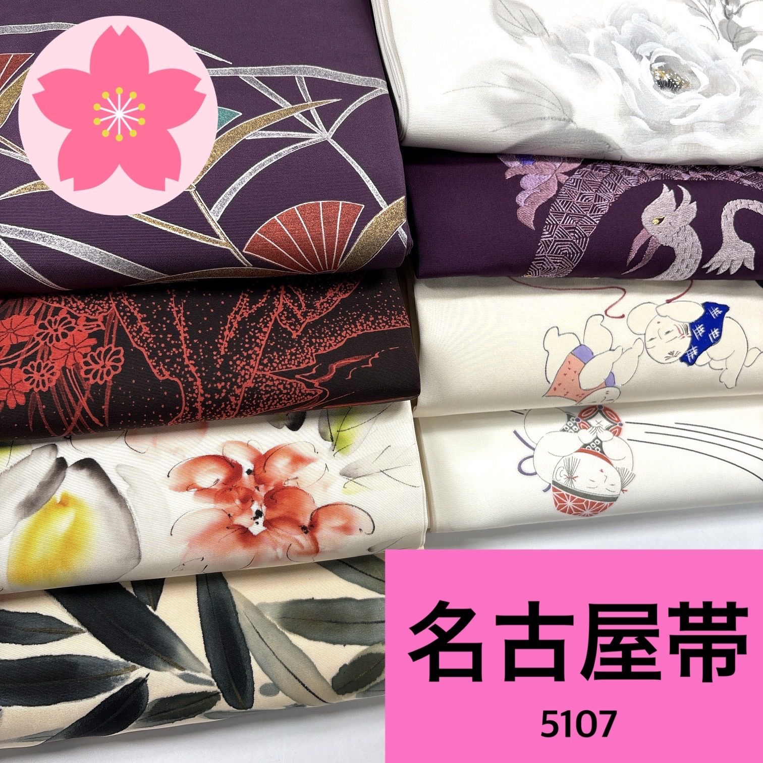 最終値下げ】名古屋帯 塩瀬 8枚 正絹 帯まとめ売り【5107】同梱購入 最終値下げ】名古屋帯 塩瀬 8枚 正絹 帯まとめ売り【5107】同梱購入