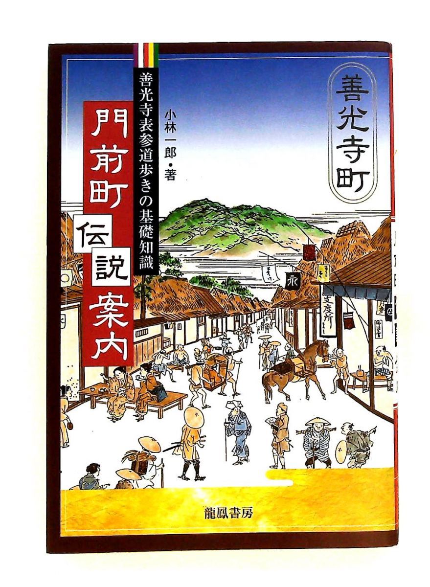 門前町伝説案内: 善光寺表参道の歩き方 小林 一郎 龍鳳書房