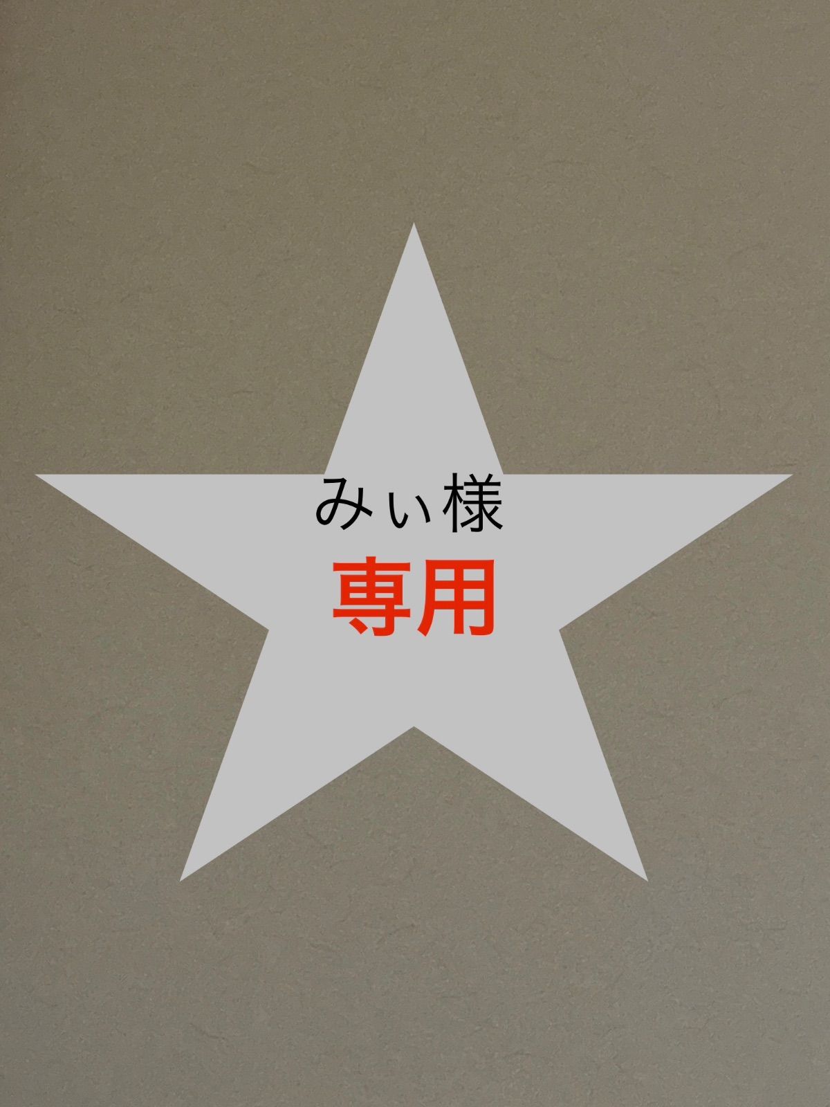専用