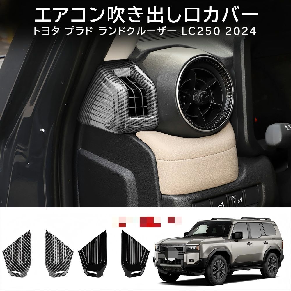 送料無料 トヨタ プラド / ランドクルーザー250 2024年式専用 Aピラーエアコンガーニッシュ ABS製 2点セット 傷防止 耐摩耗 内装保護 ドレスアップ 高級感向上 簡単取付 左右ハンドル対応 カーボン調 光沢ブラック 木目調対応
