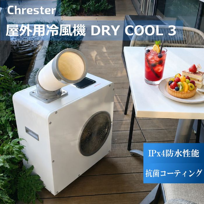 【新品】コンフォー クレスター 屋外用冷風機ドライクール3 COOL-AJ-061WN 白 Chrester DRY COOL3 防水 IPx4 抗菌 キッチン 屋外スタッフ 仮設の冷房用 屋外エアコン 屋外クーラー スポットエアコン スポットクーラー