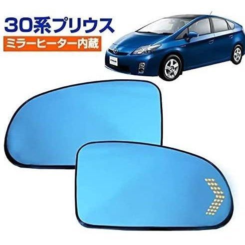 30系 プリウス 純正ミラー交換タイプ LEDシーケンシャルウインカー ブルーミラーレンズ ミラーヒーター内蔵