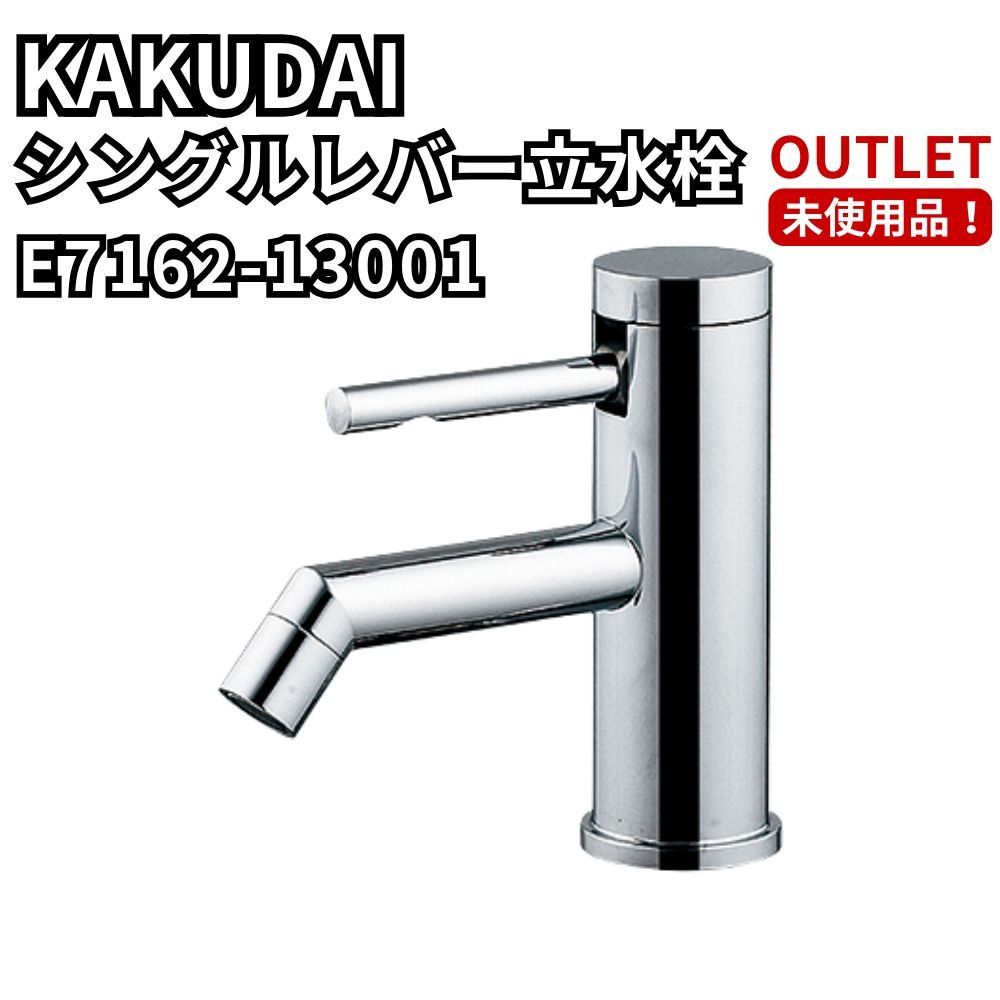 カクダイ E7162-13001 シングルレバー立水栓 単水栓 洗面 手洗い 蛇口