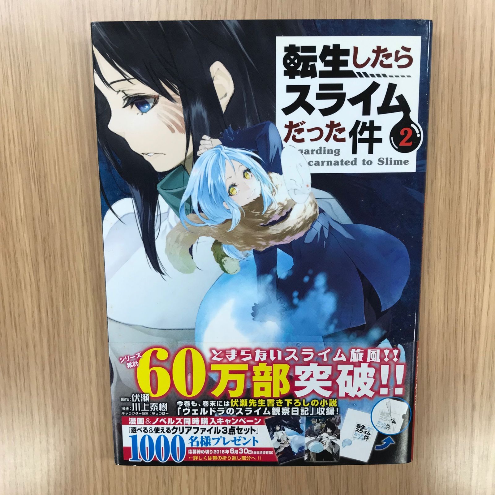 転生したらスライムだった件 2巻/【作者】伏瀬・川上泰樹/GF