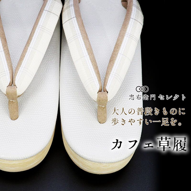 カレンブロッソ 草履 菱屋 レディース カフェ草履 日本製 Mサイズ 灰ベージュ チェック柄 格子柄 紬 小紋 カジュアル 大人の普段きもの お出かけ 和装草履 女性用 即日発送 送料無料
