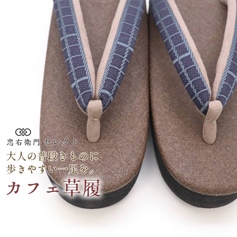 カレンブロッソ 草履 菱屋 レディース カフェ草履 日本製 Mサイズ こげ茶 チェック柄 格子柄 紬 小紋 カジュアル 大人の普段きもの お出かけ 和装草履 女性用 即日発送 送料無料