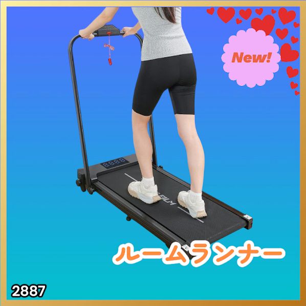 2887 ルームランナー ランニングマシーン 静音 家庭用 電動 自走式 