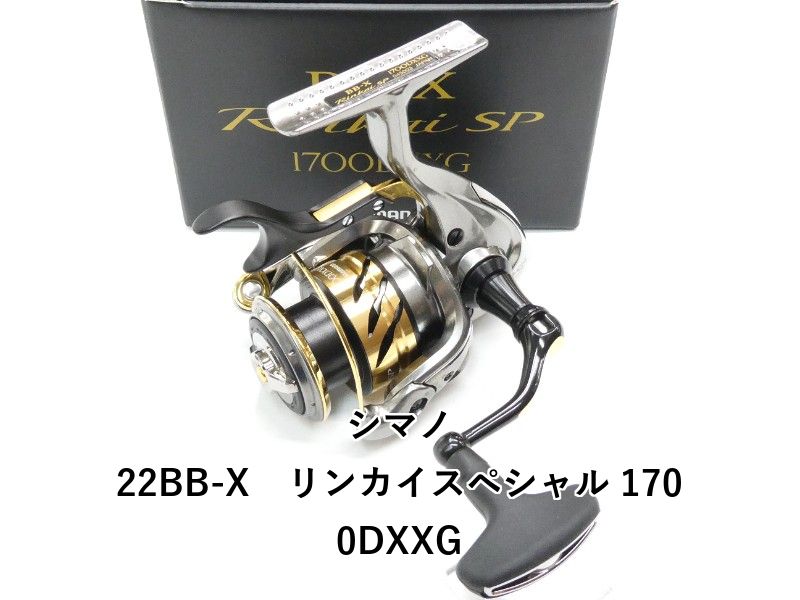 シマノ 22BB-X　リンカイスペシャル 1700DXXG (01-9105220004)