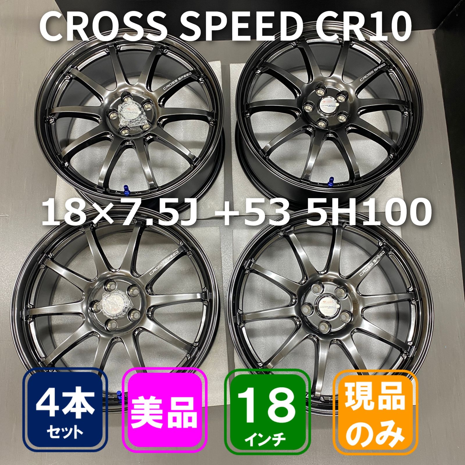 ■美品【展示品/未装着】CROSS SPEED 18×7.5J +53 5H100 4本 プリウス、レガシィ等
