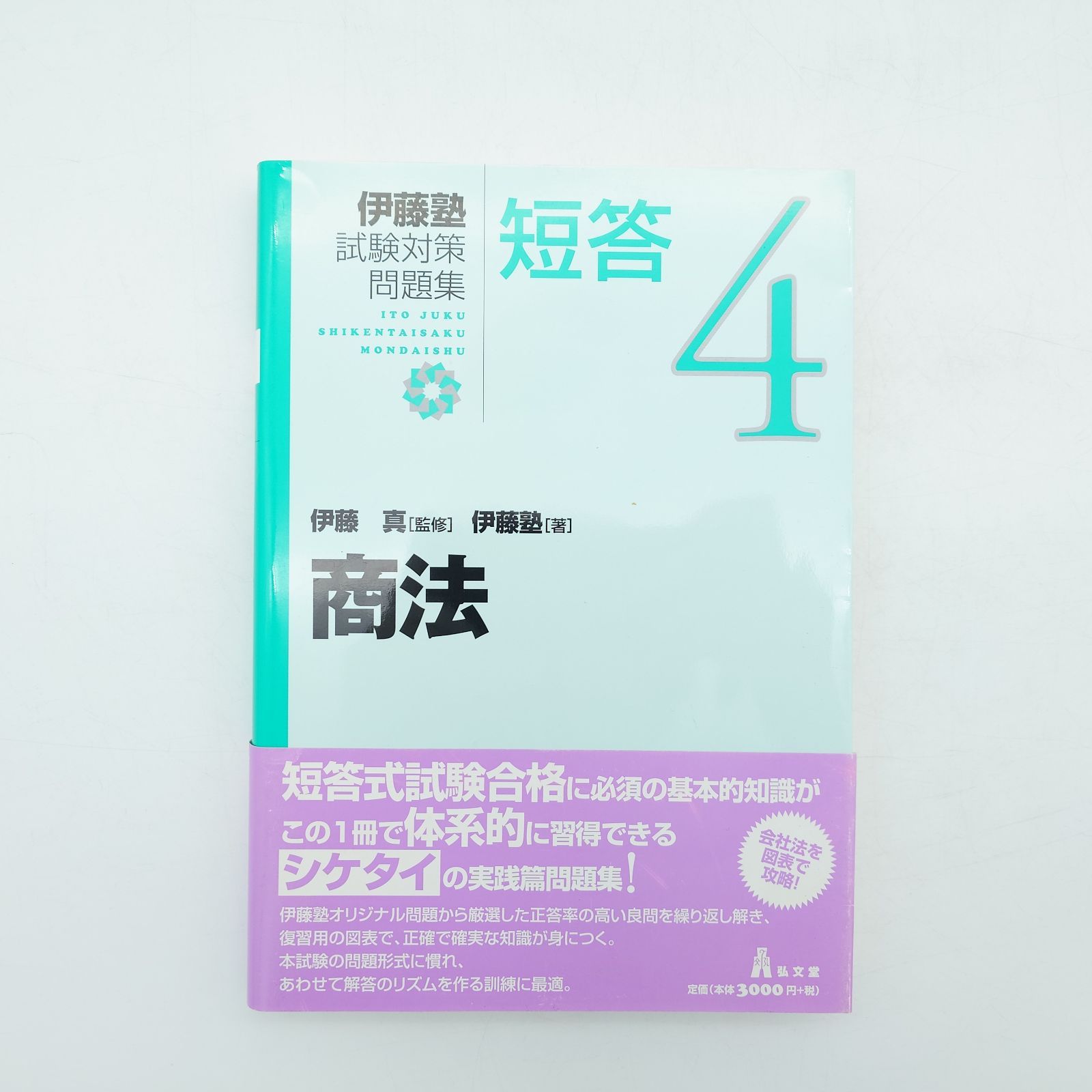 伊藤塾教材　商法　2022 新品未使用 伊藤塾教材 商法 2022 新品未使用の通販はau PAY マーケット - 輸入