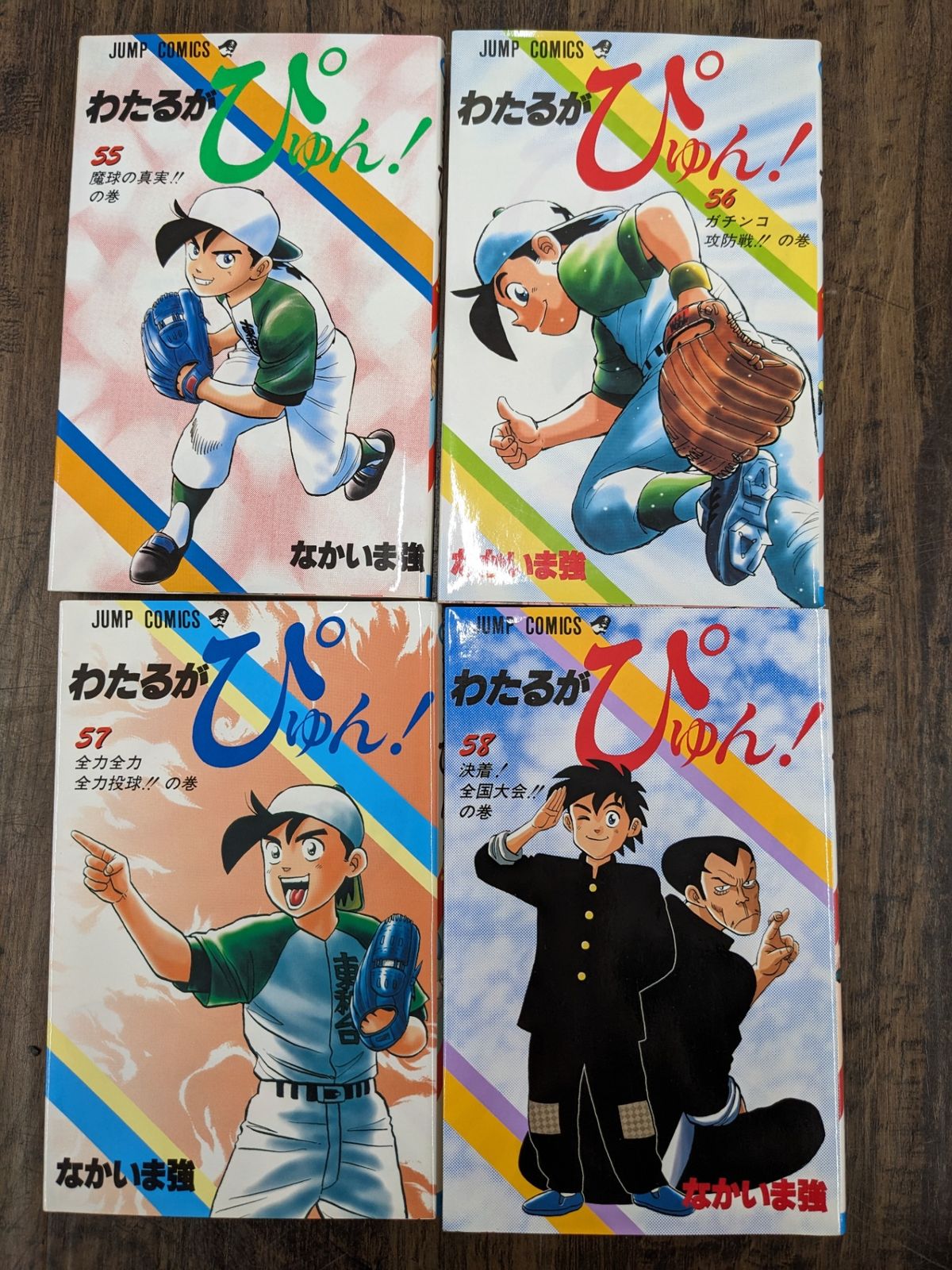 全巻セット◇わたるがぴゅん! 全58巻 コミック 集英社 なかいま強