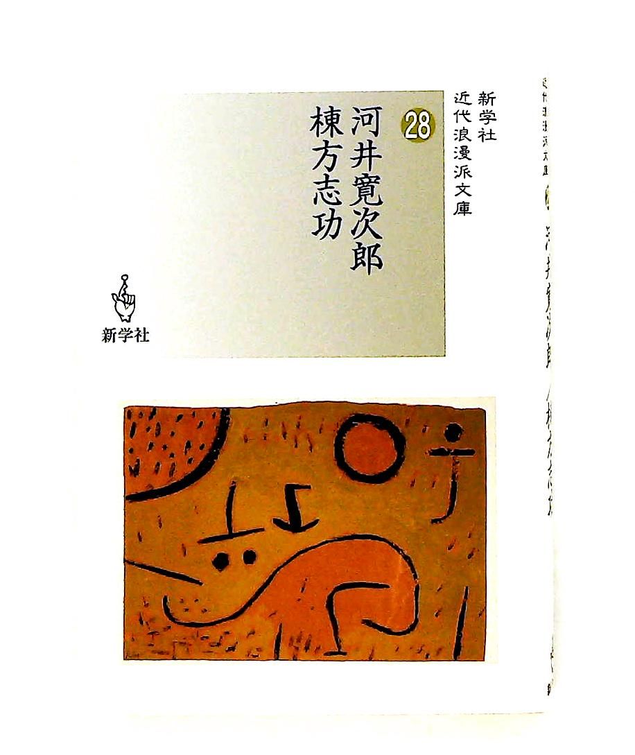 河井寛次郎/棟方志功 近代浪漫派文庫 28 河井 寛次郎,棟方 志功 新学社