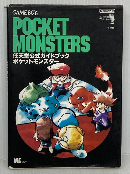 ポケットモンスター: GAME BOY (ワンダーライフスペシャル 任天堂公式ガイドブック) 小学館