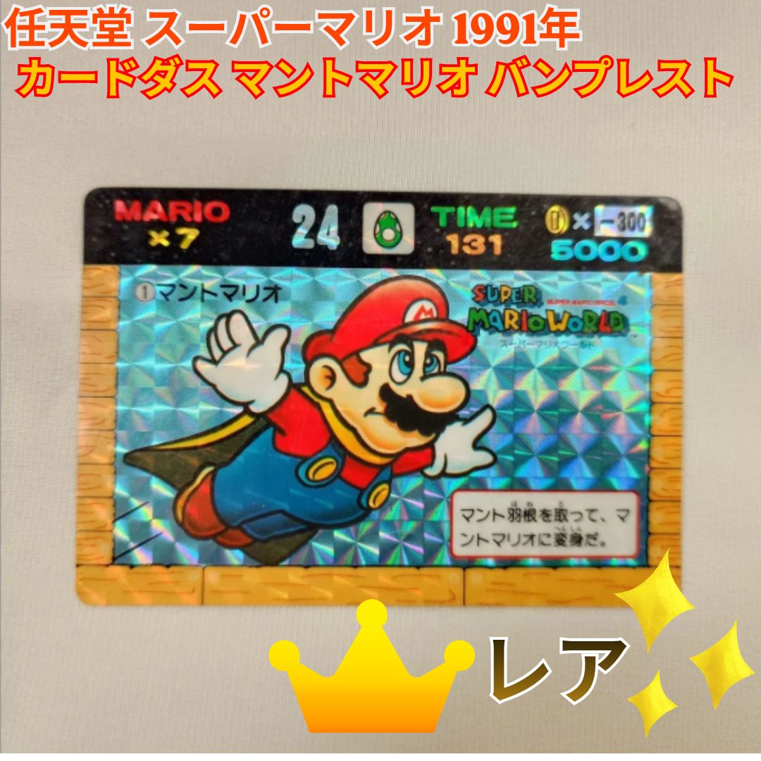 任天堂 スーパーマリオ 1991年 カードダス マントマリオ バンプレスト