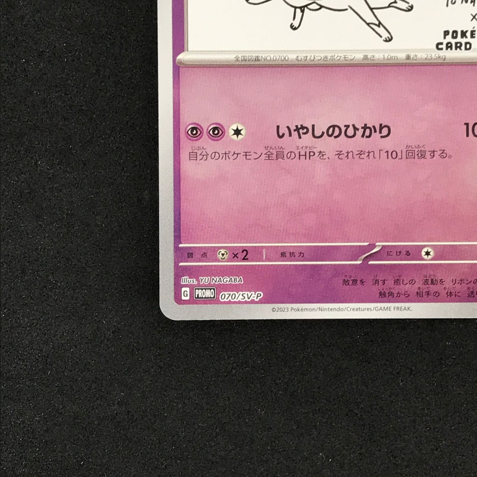 ☆ポケモンカードゲーム YU NAGABA×ポケモンカードゲーム 070/SV/P 