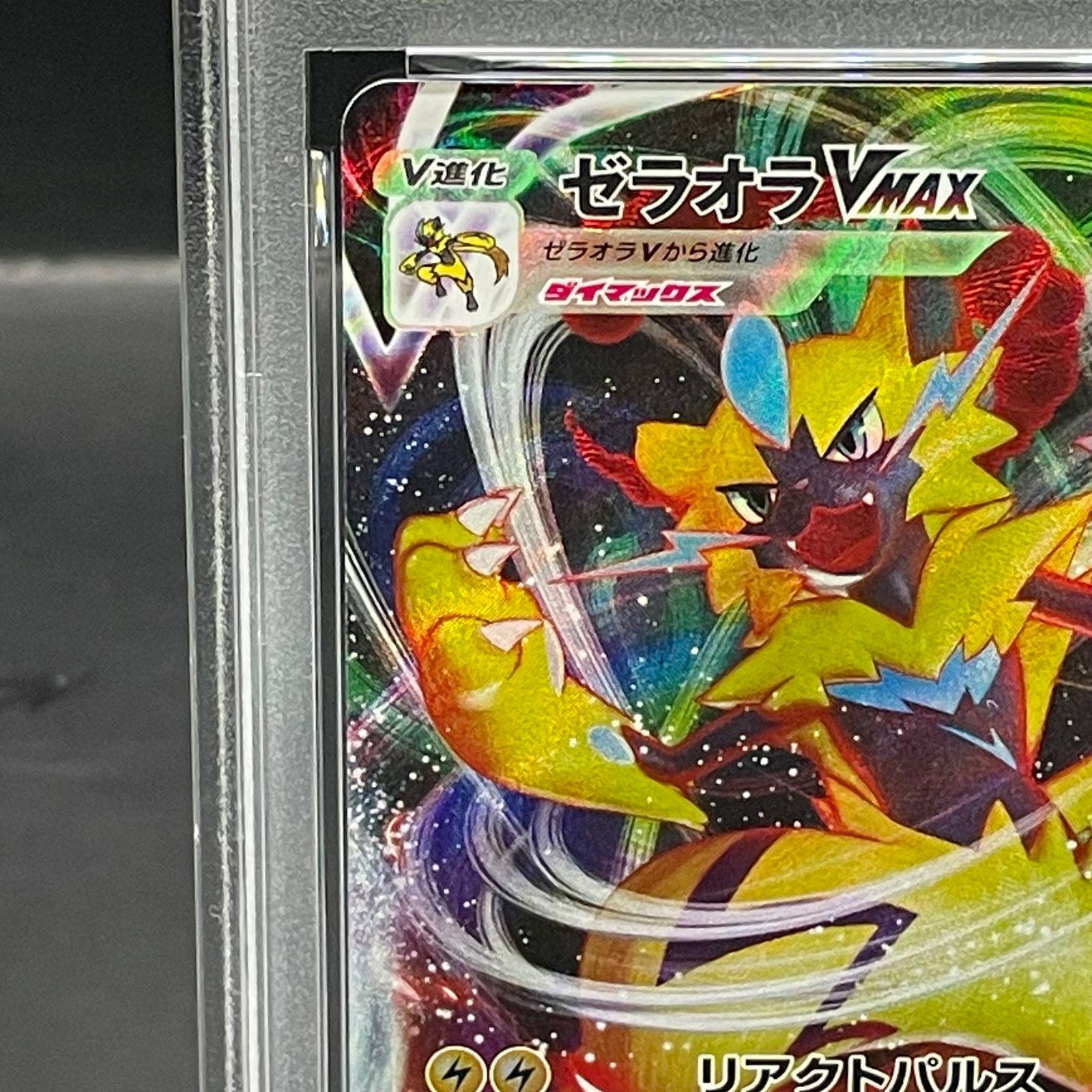 【PSA10】ゼラオラVMAX RRR PSA10】 ゼラオラVMAX (RRR仕様) {006/020} [SPZ/VSTAR&VMAXハイクラス