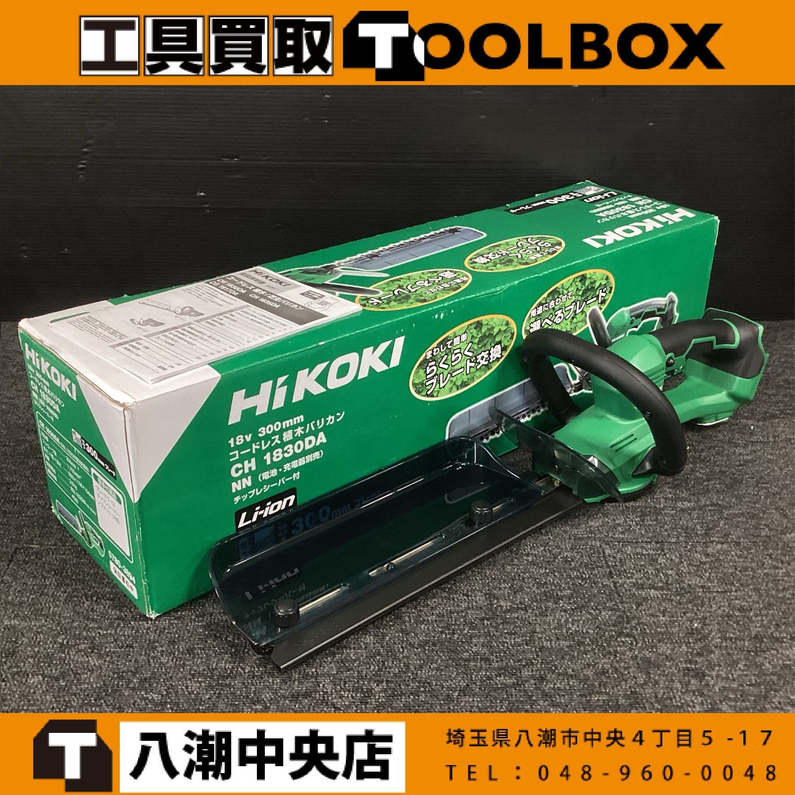 【美品】HiKOKI CH1830DA(NN) 18V 300mm コードレス植木バリカン 【202】