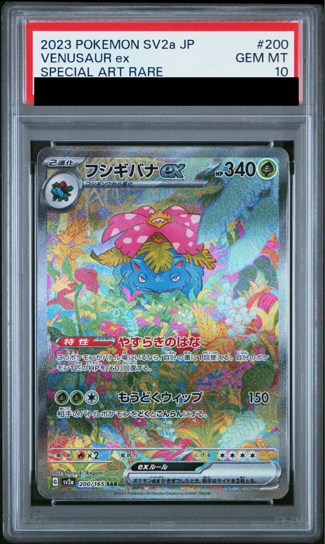 PSA10】フシギバナex SAR 200/165 1枚 - メルカリ