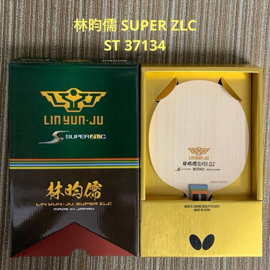 重量指定可能]卓球ラケットバタフライ林昀儒 SUPER ZLC ST 37134 