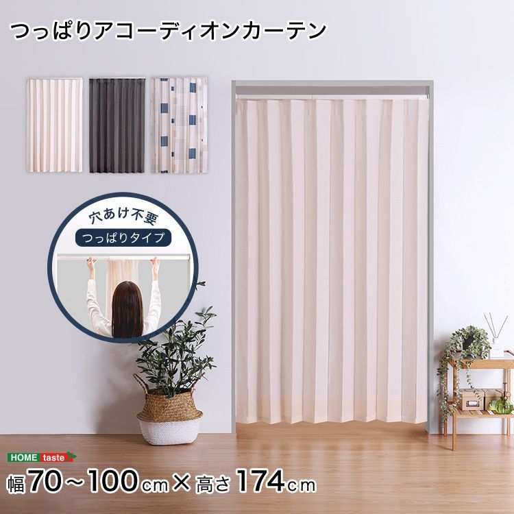 [100×174cm] つっぱりアコーディオンカーテン 間仕切り 廊下 キッチン 洗面所 2801