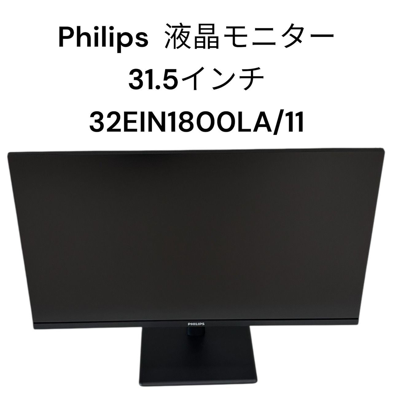 Philips 31.5インチ液晶モニター 32EIN1800LA/11 Aランク - メルカリ Philips 31.5インチ液晶モニター 32EIN1800LA/11 Aランク - メルカリ