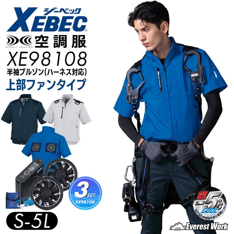 空調服(R) 3点セット ジーベック XE98108 ブルー S～5L ハーネス対応遮熱半袖ブルゾン フルセット 上部ファン バッテリーセット ファンセット ハイバックファン 遮熱 紫外線カット ファン付き作業着 男女兼用 涼しい XEBEC 暑さ対策