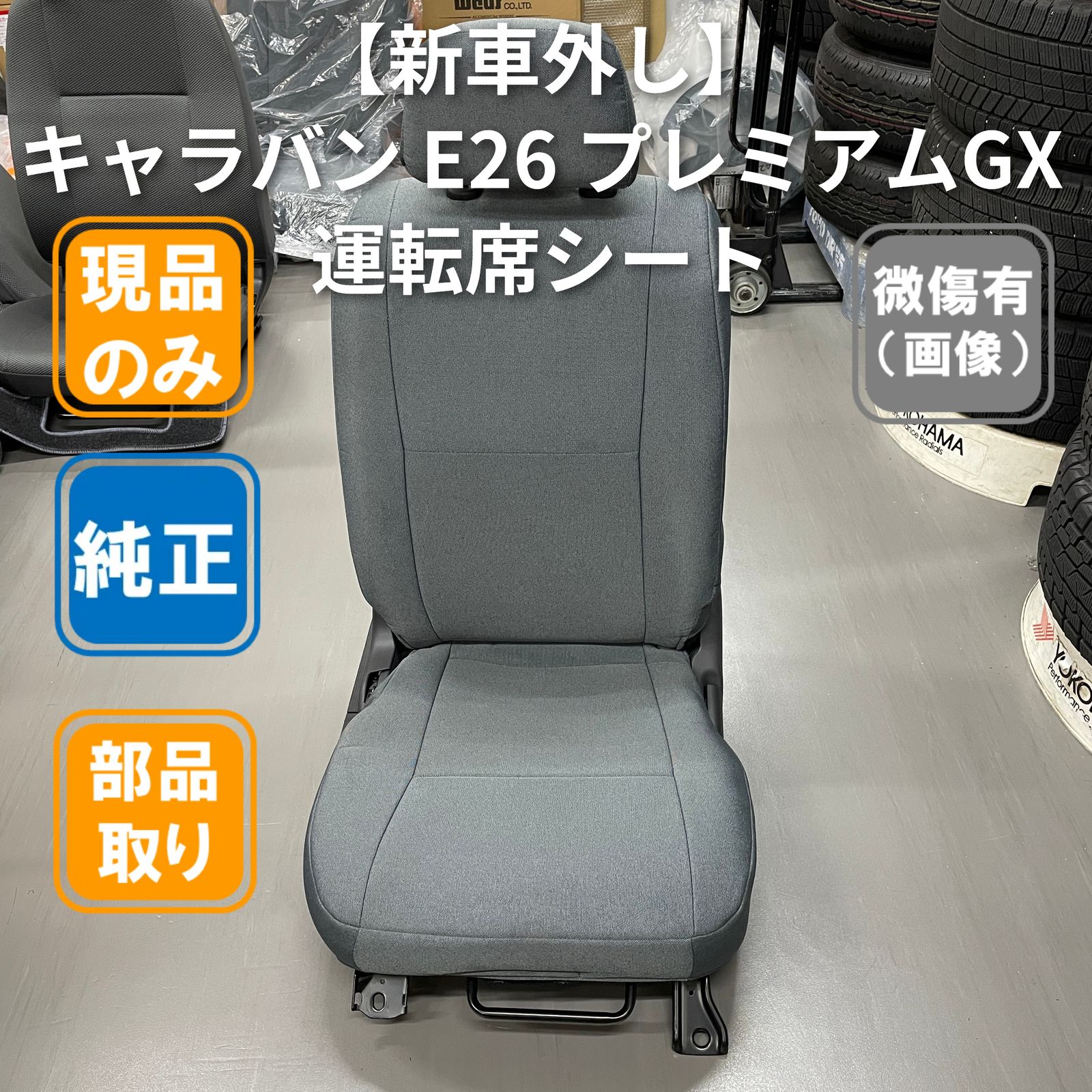 キャラバン E26 プレミアムGX 純正 助手席シート 新車外し