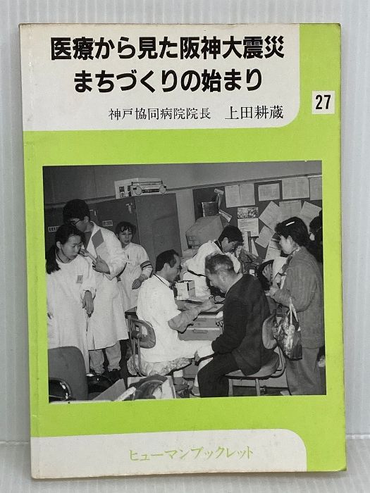 医療から見た阪神大震災―まちづくりの始まり (ヒューマンブックレット 27) 兵庫人権問題研究所 上田 耕蔵
