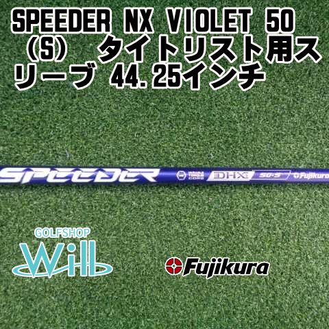 【中古】シャフト フジクラ SPEEDER NX VIOLET 50（S） タイトリスト用スリーブ 44.25インチ/S/0[0363]