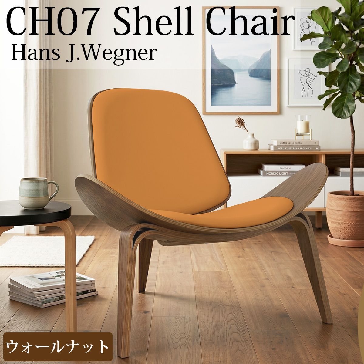 CH07 ハンスJウェグナー Shell Chair シェルチェア ブラウン×オレンジ ラウンジチェア デザイナーズチェア ミッドセンチュリー スリーレッグド 椅子 イス 北欧 モダン 木製椅子