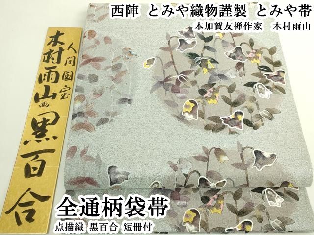 平和屋本店●極上　西陣　とみや織物謹製　とみや帯　本加賀友禅作家　木村雨山　全通柄袋帯　点描織　黒百合　短冊付　逸品　DZAB6240kh6
