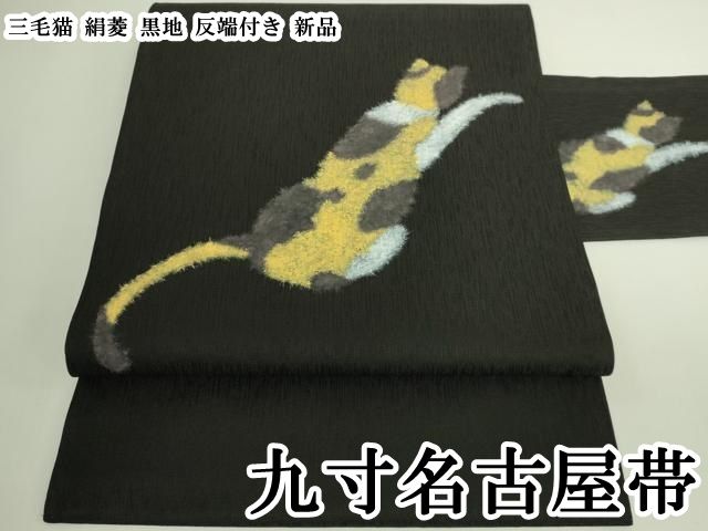平和屋本店●極上　九寸名古屋帯　三毛猫　絹菱　黒地　反端付き　逸品　新品　DZAB6409kh6