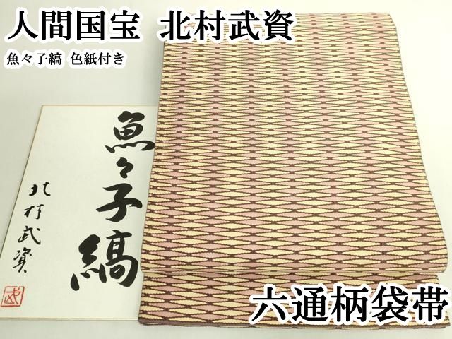 平和屋本店●最高級 人間国宝 北村武資 六通柄袋帯 魚々子縞 色紙付き 逸品 DZAB6412kh6