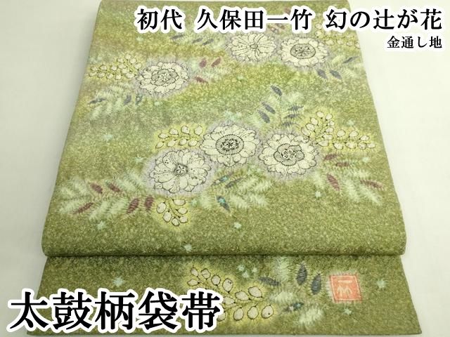 平和屋本店●最高級　初代　久保田一竹　幻の辻が花　太鼓柄袋帯　金通し地　逸品　DZAB6413kh6
