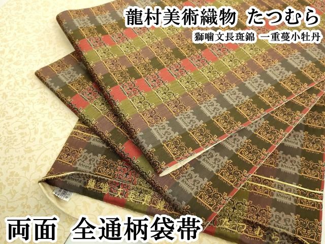 平和屋本店●極上　龍村美術織物　たつむら　両面　全通柄袋帯　獅噛文長斑錦　一重蔓小牡丹　逸品　DZAB6418kh6