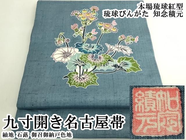 平和屋本店●極上　本場琉球紅型　琉球びんがた　知念積元　九寸開き名古屋帯　紬地　石蕗　御召御納戸色地　逸品　DZAB6419kh6 57,200円