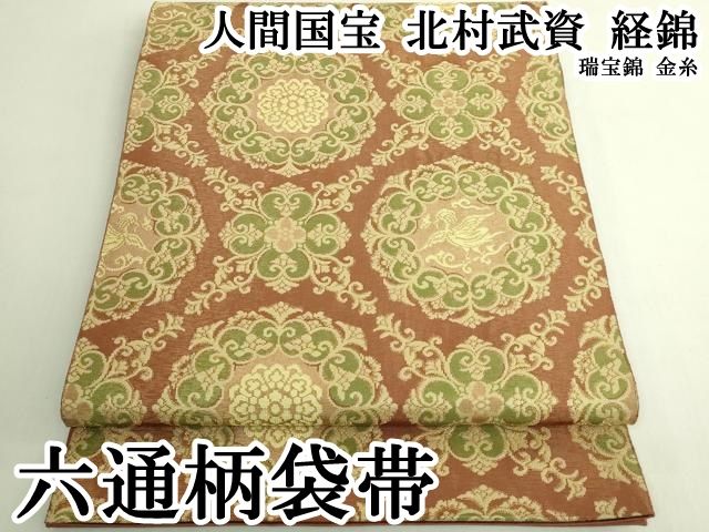 平和屋本店●最高級　人間国宝　北村武資　経錦　六通柄袋帯　瑞宝錦　金糸　逸品　DZAB6422kh6