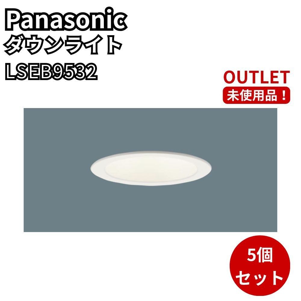 パナソニック LSEB9532LE1 5個セット LEDダウンライト 天井埋込型 埋込穴φ100 電球色 未使用品 アウトレット 福岡在庫