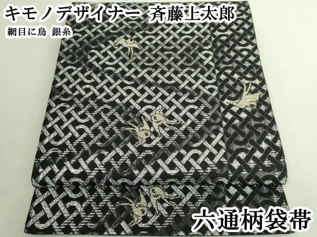 平和屋本店●極上　キモノデザイナー　斉藤上太郎　六通柄袋帯　網目に鳥　銀糸　逸品　DZAB6428kh6