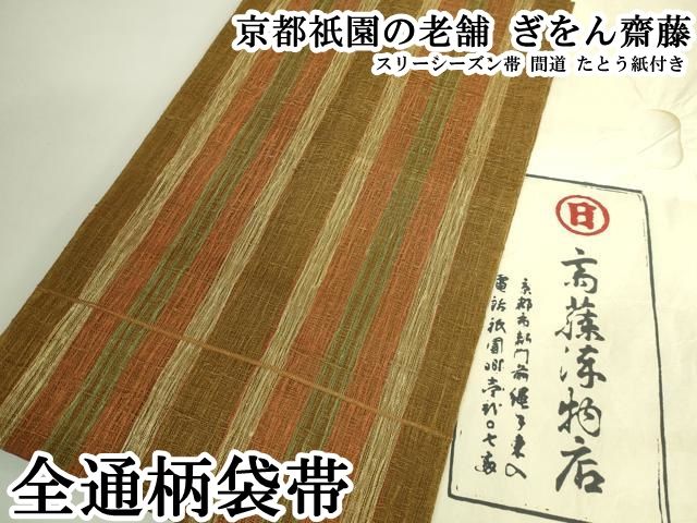 平和屋本店●極上　京都祇園の老舗　ぎをん齋藤　全通柄袋帯　スリーシーズン帯　間道　たとう紙付き　逸品　DZAB6432kh6