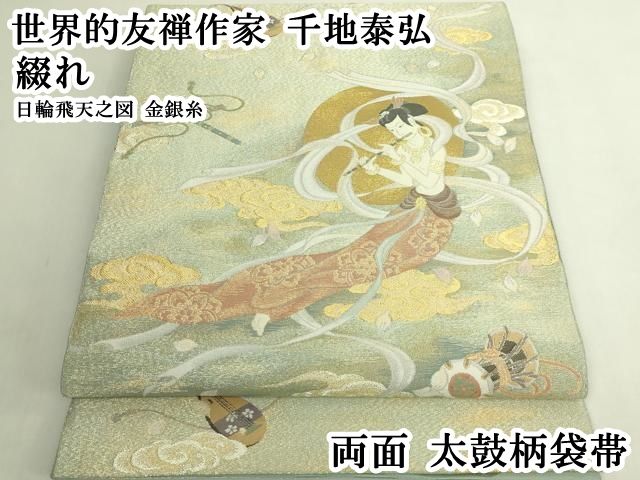 平和屋本店●極上　世界的友禅作家　千地泰弘　綴れ　両面　太鼓柄袋帯　日輪飛天之図　金銀糸　逸品　DZAB6434kh6