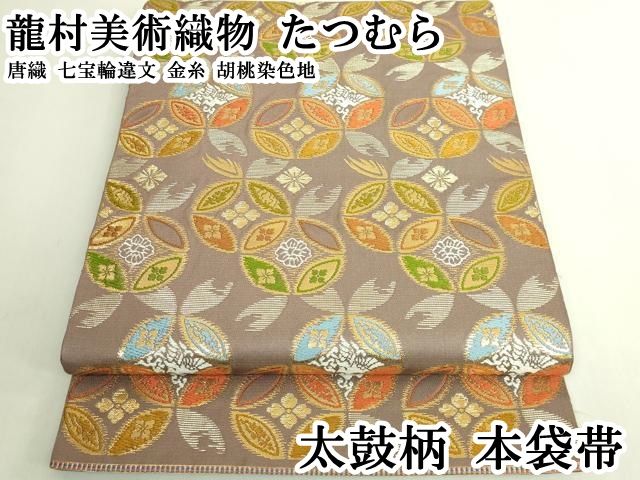 平和屋本店●極上　龍村美術織物　たつむら　太鼓柄　本袋帯　唐織　七宝輪違文　金糸　胡桃染色地　逸品　DZAB6435kh6