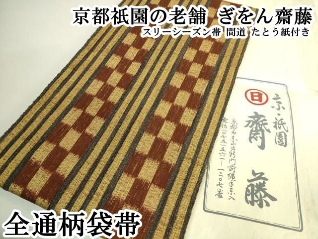 平和屋本店●極上 京都祇園の老舗 ぎをん齋藤 全通柄袋帯 スリーシーズン帯 間道 たとう紙付き 逸品 DZAB6439kh6