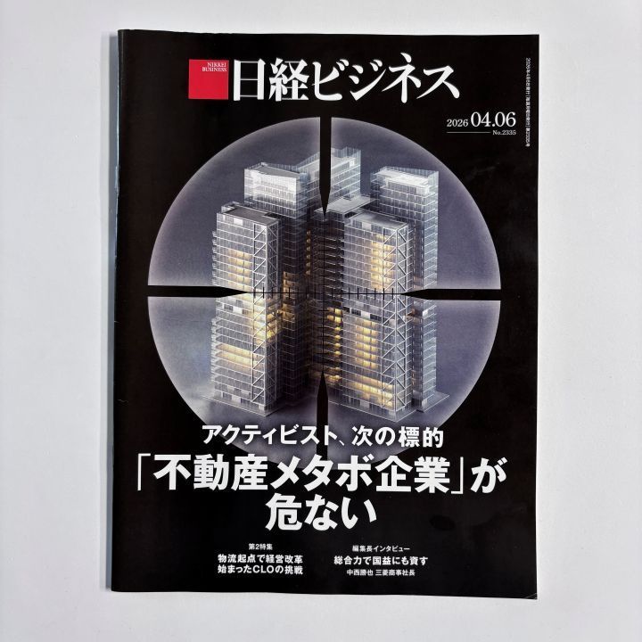 日経ビジネス 2026年4月6日号 No2335 - メルカリ