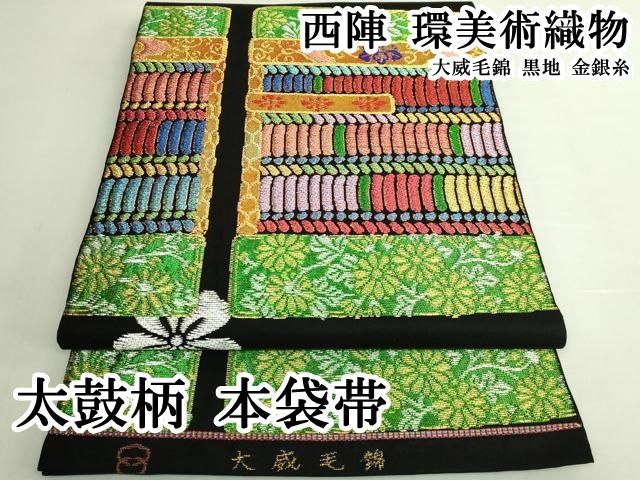 平和屋本店●極上　西陣　環美術織物　太鼓柄　本袋帯　大威毛錦　黒地　金銀糸　逸品　DZAB6443kh6