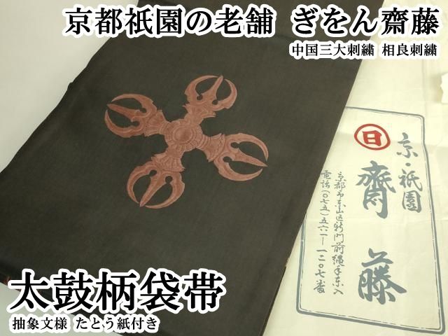 平和屋本店●極上　京都祇園の老舗　ぎをん齋藤　中国三大刺繍　相良刺繍　太鼓柄袋帯　抽象文様　たとう紙付き　逸品　DZAB6446kh6