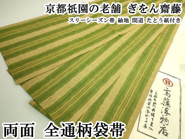 平和屋本店●極上 京都祇園の老舗 ぎをん齋藤 両面 全通柄袋帯 スリーシーズン帯 紬地 間道 たとう紙付き 逸品 DZAB6447kh6