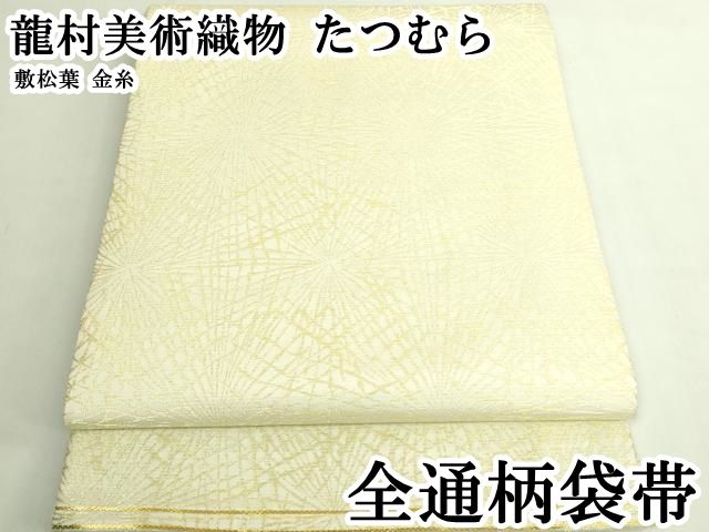 平和屋本店●極上　龍村美術織物　たつむら　全通柄袋帯　敷松葉　金糸　逸品　DZAB6450kh6