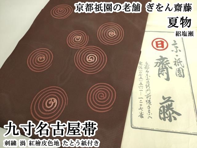 平和屋本店＊極上　夏物　京都祇園の老舗　ぎをん齋藤　絽塩瀬　九寸名古屋帯　刺繍　渦　紅檜皮色地　たとう紙付き　逸品　DZAB6454kh6 100,100円